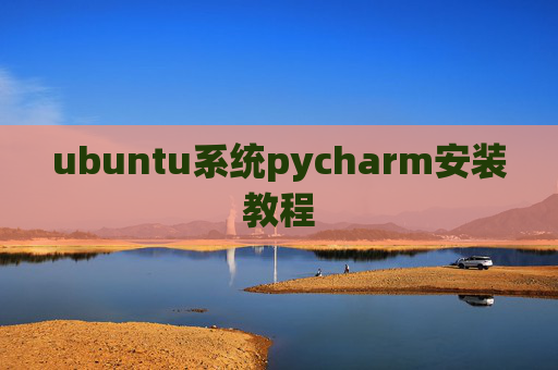 ubuntu系统pycharm安装教程