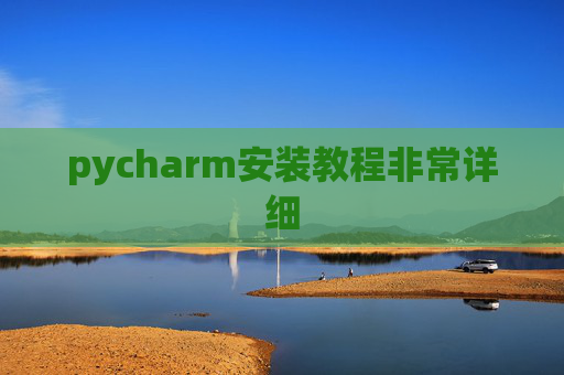 pycharm安装教程非常详细