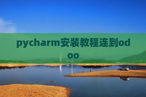 pycharm安装教程连到odoo