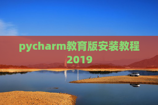 pycharm教育版安装教程2019