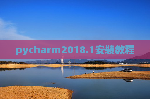 pycharm2018.1安装教程 pycharm2018.1安装教程