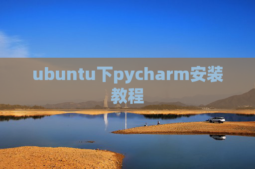 ubuntu下pycharm安装教程